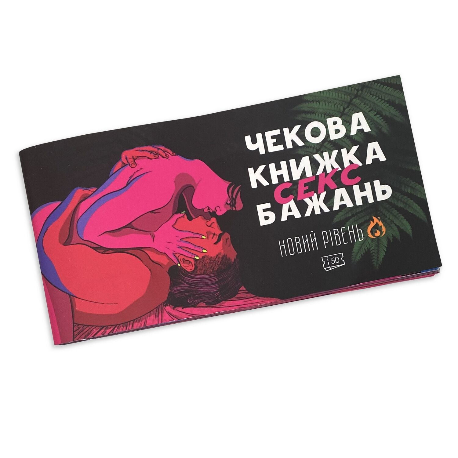 Чекова Книжка SEX Бажань Новый Рівень (50 чеків) Чекова Книжка SEX Бажань Новый Рівень (50 чеків)